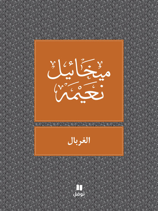 Title details for الغربال by ميخائيل نعيمه - Available